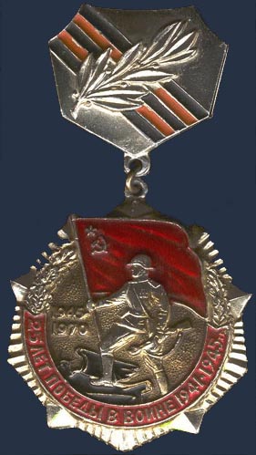 Юбилейная медаль '25 лет победы в Великой Отечественной Войне 1941-1945 гг.'
