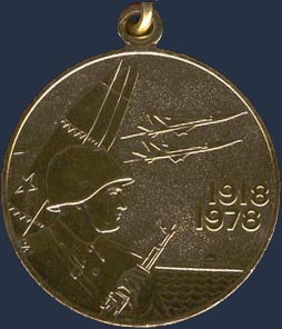 Юбилейная медаль '60 лет Вооруженных Сил СССР'