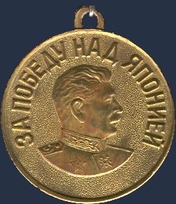 Медаль 'За победу над Японией'