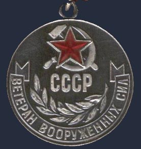 Медаль 'Ветеран Вооруженных Сил СССР'